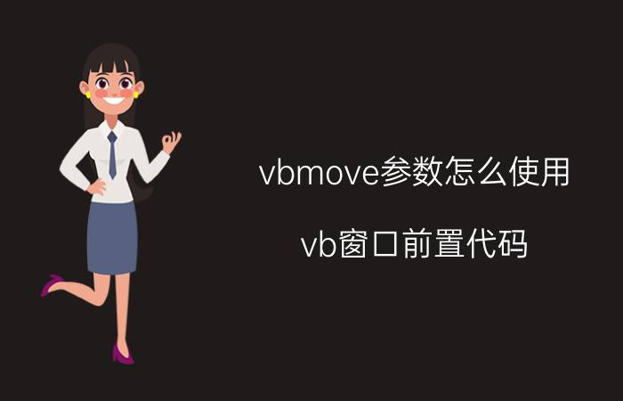 vbmove参数怎么使用 vb窗口前置代码？